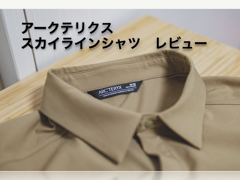 ARC’TERYXアークテリクス スカイラインシャツ レビュー 夏に着る最高の一着です。 | mountain ox